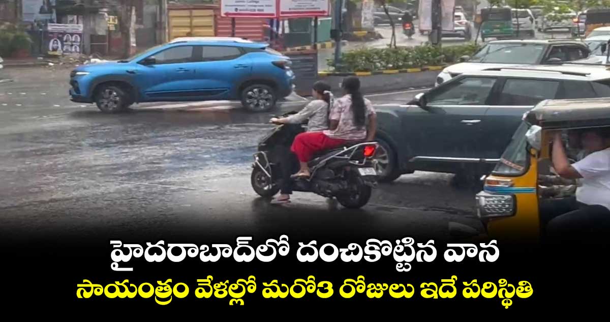 హైదరాబాద్లో దంచికొట్టిన వాన..సాయంత్రం వేళల్లో మరో3 రోజులు ఇదే పరిస్థితి