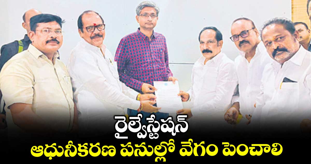 రైల్వేస్టేషన్ ఆధునీకరణ పనుల్లో వేగం పెంచాలి : తక్కెళ్లపల్లి రవీందర్రావు