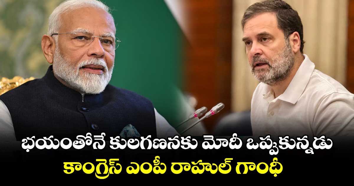 భయంతోనే కులగణనకు మోదీ ఒప్పుకున్నడు..కాంగ్రెస్ ఎంపీ రాహుల్ గాంధీ