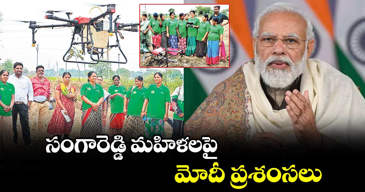 సంగారెడ్డి మహిళలపై మోదీ ప్రశంసలు