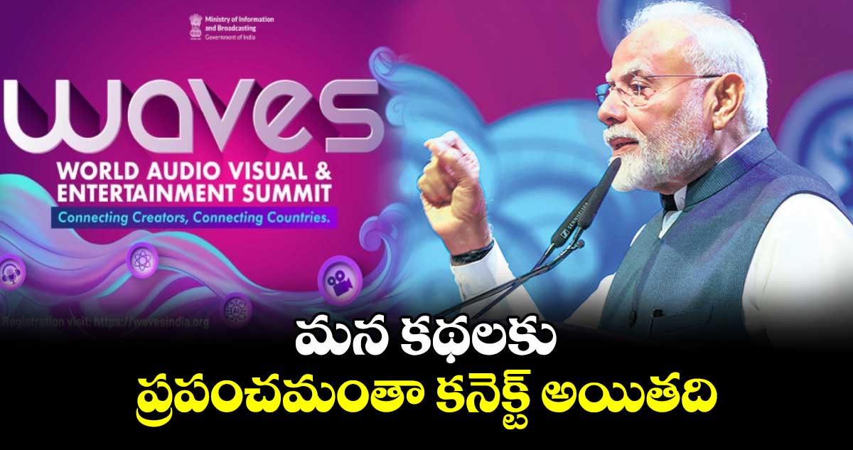 మన కథలకు ప్రపంచమంతా కనెక్ట్ అయితది: మోదీ