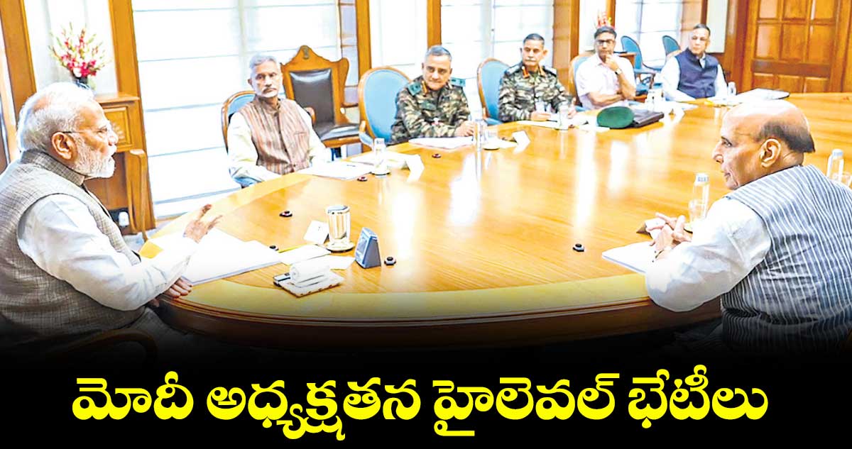 మోదీ అధ్యక్షతన హైలెవల్ భేటీలు