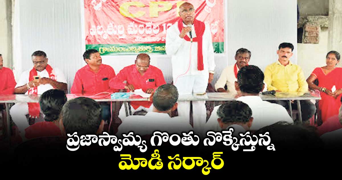 ప్రజాస్వామ్య గొంతు నొక్కేస్తున్న మోడీ సర్కార్: చాడ వెంకటరెడ్డి
