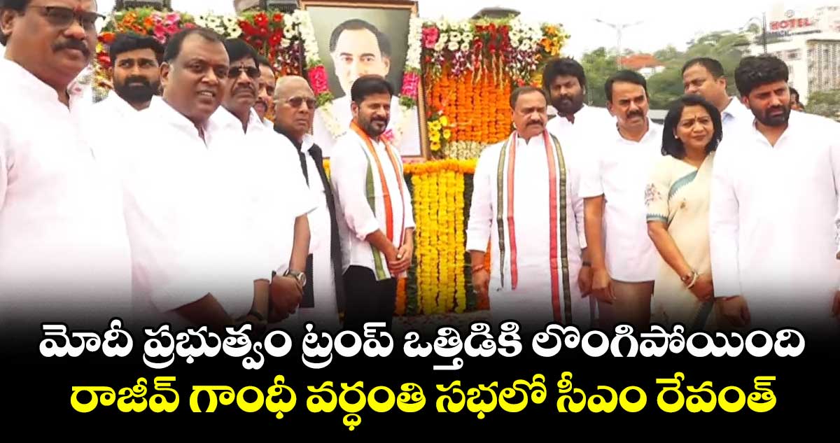 మోదీ ప్రభుత్వం ట్రంప్ ఒత్తిడికి లొంగిపోయింది.. రాజీవ్ గాంధీ వర్ధంతి సభలో సీఎం రేవంత్