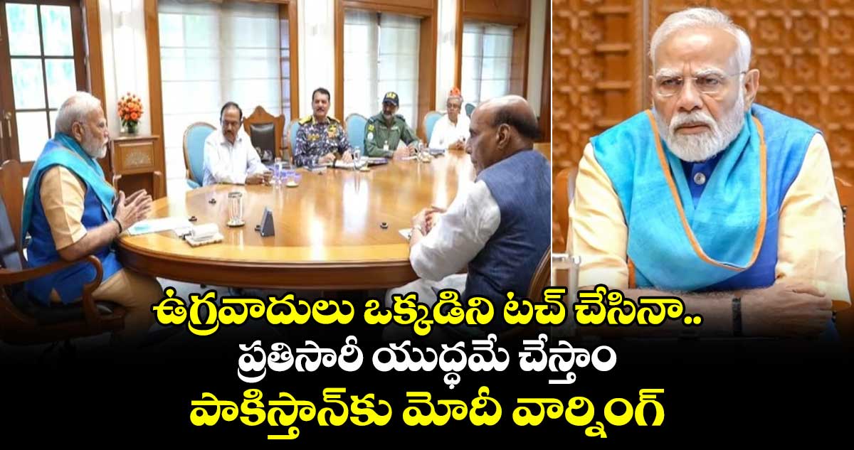ఉగ్రవాదులు ఒక్కడిని టచ్ చేసినా..ప్రతిసారీ యుద్ధమే చేస్తాం:పాకిస్తాన్⁬కు మోదీ వార్నింగ్