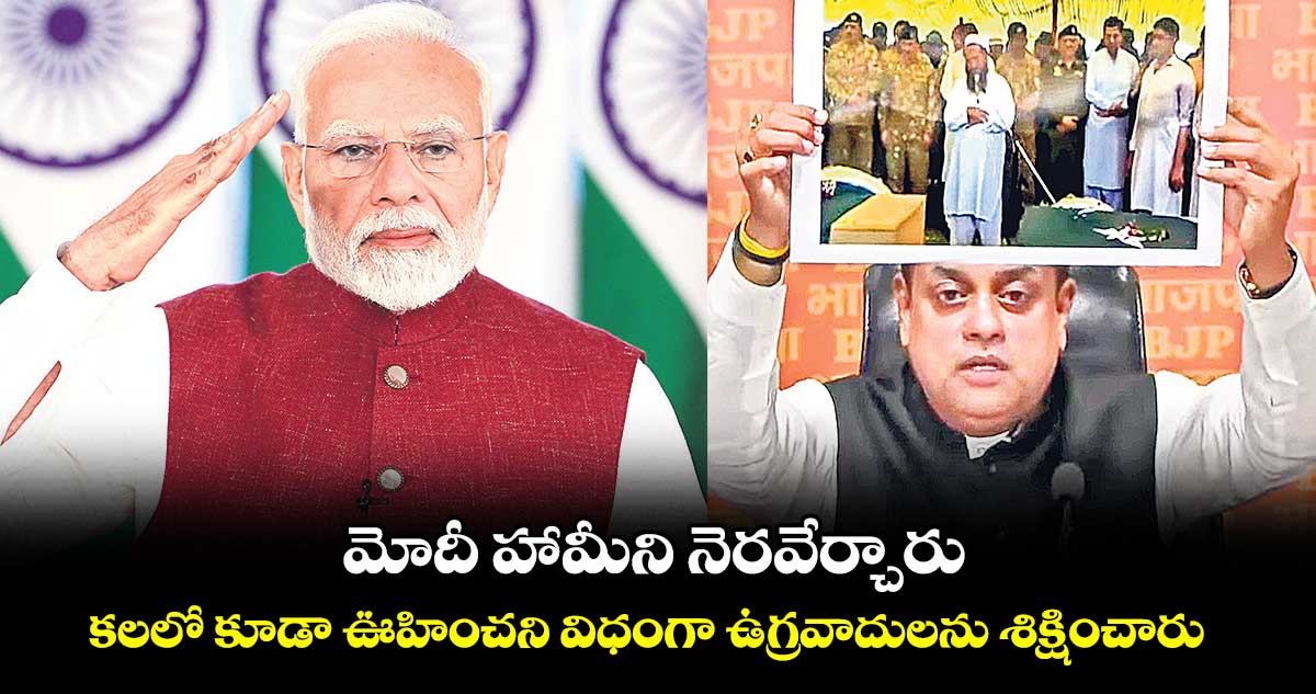 మోదీ హామీని నెరవేర్చారు... కలలో కూడా ఊహించని విధంగా ఉగ్రవాదులను శిక్షించారు : సంబిత్ పాత్ర