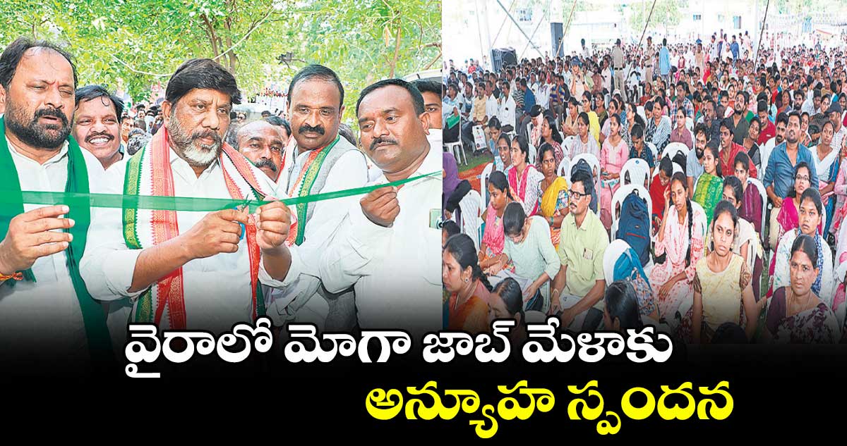 వైరాలో మోగా జాబ్ మేళాకు అన్యూహ స్పందన
