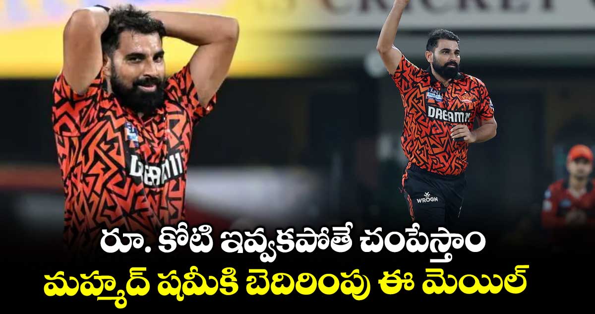 రూ. కోటి ఇవ్వకపోతే చంపేస్తాం..మహ్మద్ షమీకి బెదిరింపు ఈ మెయిల్