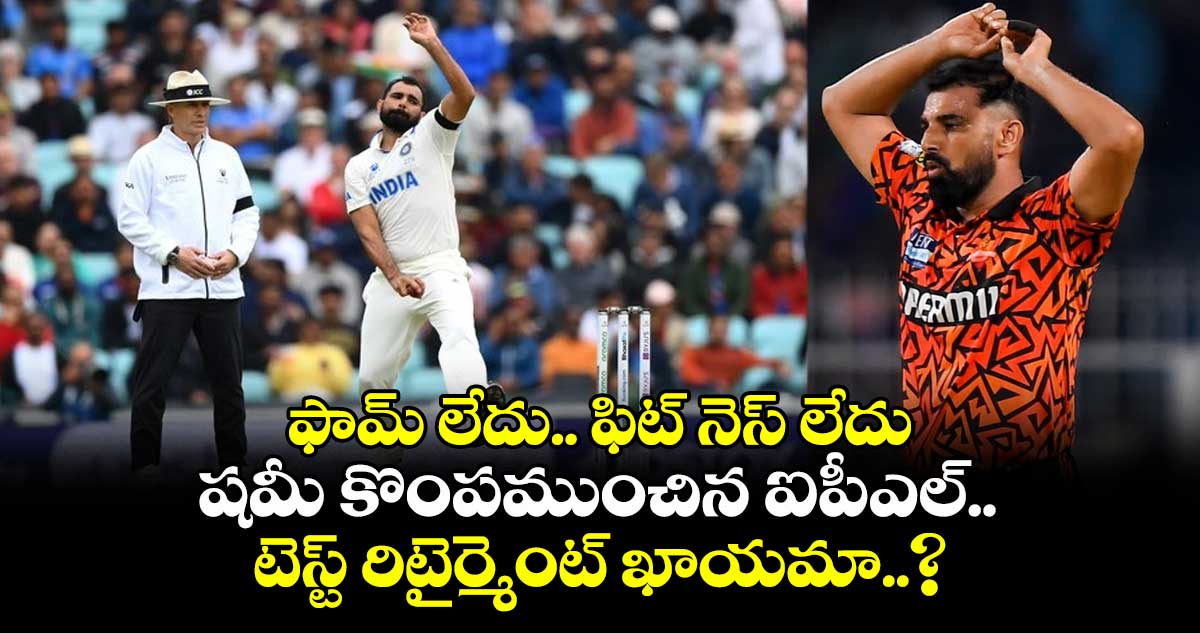 ENG vs IND: ఫామ్ లేదు.. ఫిట్ నెస్ లేదు: షమీ కొంపముంచిన ఐపీఎల్.. టెస్ట్ రిటైర్మెంట్ ఖాయమా..?