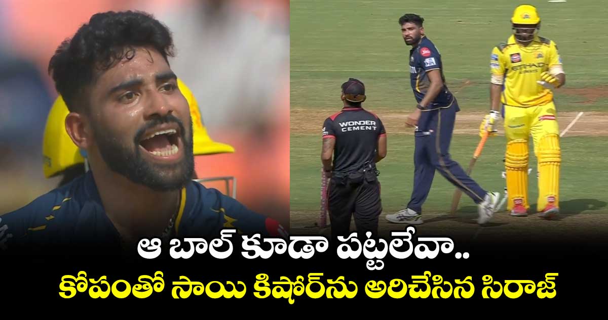 GT vs CSK: ఆ బాల్ కూడా పట్టలేవా.. కోపంతో సాయి కిషోర్ను అరిచేసిన సిరాజ్