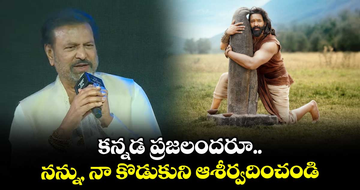 Kannappa: కన్నడ ప్రజలందరూ నన్ను, నా కొడుకుని ఆశీర్వదించండి: మంచు మోహన్ బాబు