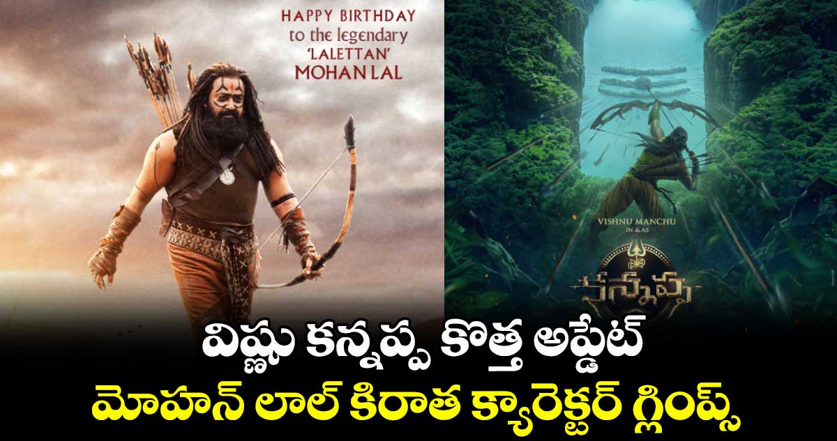Kannappa: విష్ణు కన్నప్ప కొత్త అప్డేట్.. మోహన్ లాల్ కిరాత క్యారెక్టర్ గ్లింప్స్