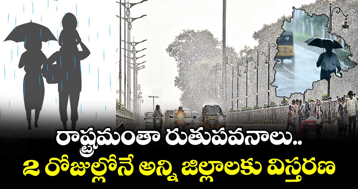 రాష్ట్రమంతా రుతుపవనాలు..2 రోజుల్లోనే అన్ని జిల్లాలకు విస్తరణ