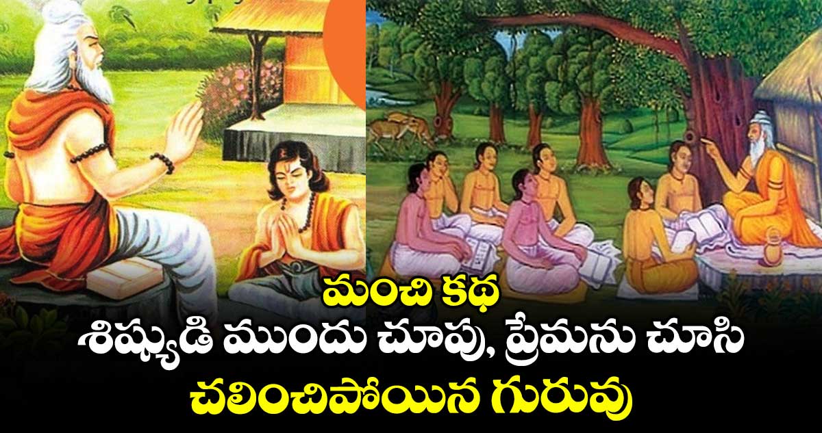 మంచి కథ : శిష్యుడి ముందు చూపు, ప్రేమను చూసి చలించిపోయిన గురువు..
