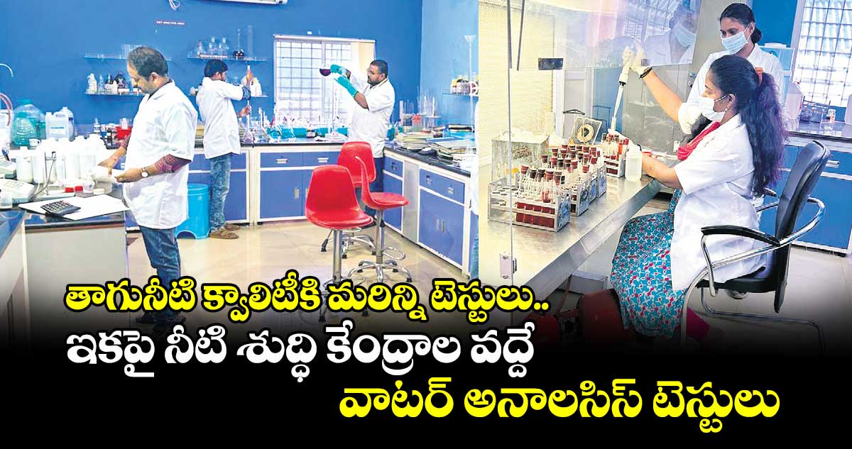 తాగునీటి క్వాలిటీకి మరిన్ని టెస్టులు.. ఇకపై నీటి శుద్ధి కేంద్రాల వద్దే వాటర్ అనాలసిస్ టెస్టులు
