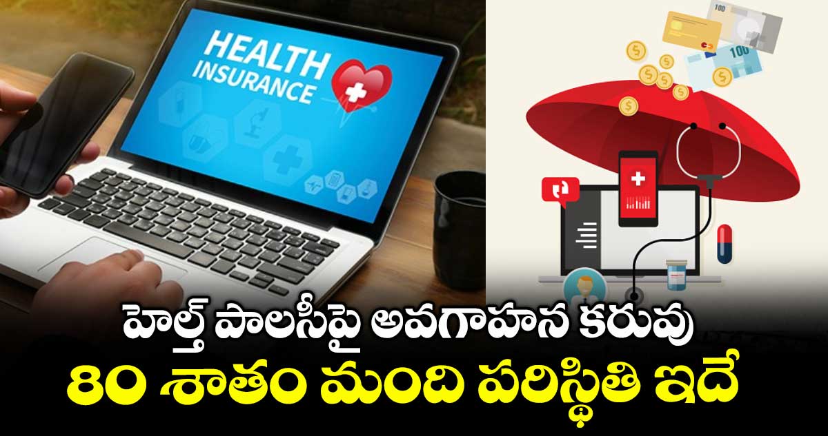 హెల్త్​ పాలసీపై అవగాహన కరువు.. 80 శాతం మంది పరిస్థితి ఇదే: వెల్లడించిన సర్వే 