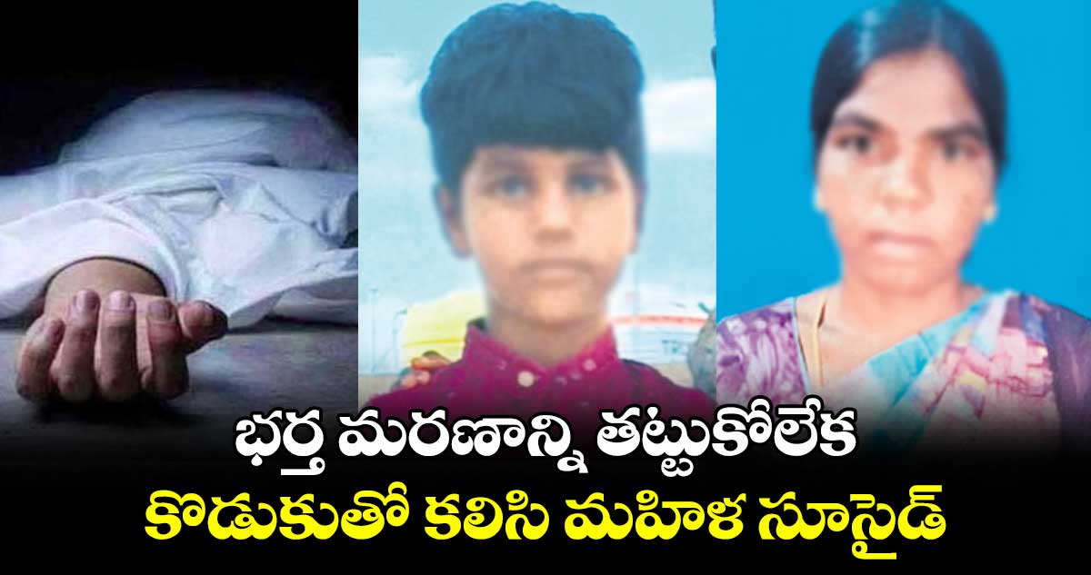 భర్త మరణాన్ని తట్టుకోలేక..కొడుకుతో కలిసి మహిళ సూసైడ్‌‌‌‌