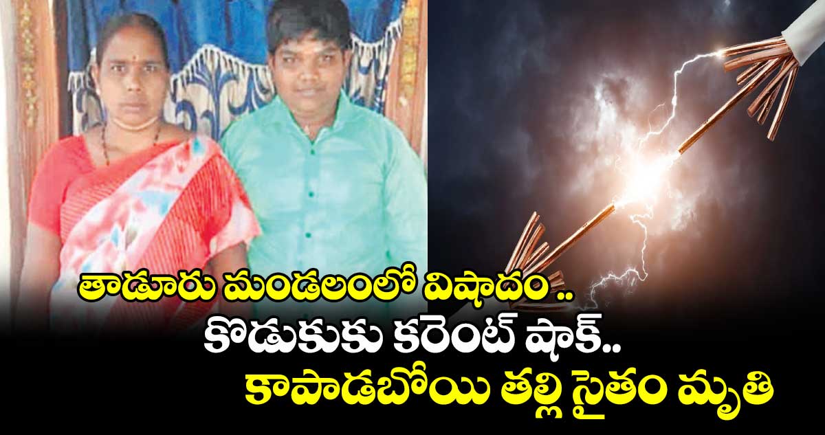 తాడూరు మండలంలో విషాదం .. కొడుకుకు కరెంట్ షాక్.. కాపాడబోయి తల్లి సైతం మృతి