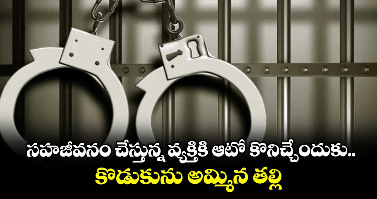 సహజీవనం చేస్తున్న వ్యక్తికి .. ఆటో కోసం కొడుకును అమ్మిన తల్లి