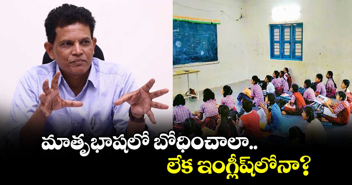 మాతృభాషలో బోధించాలా లేక ఇంగ్లీష్లోనా? : ఆకునూరి మురళి