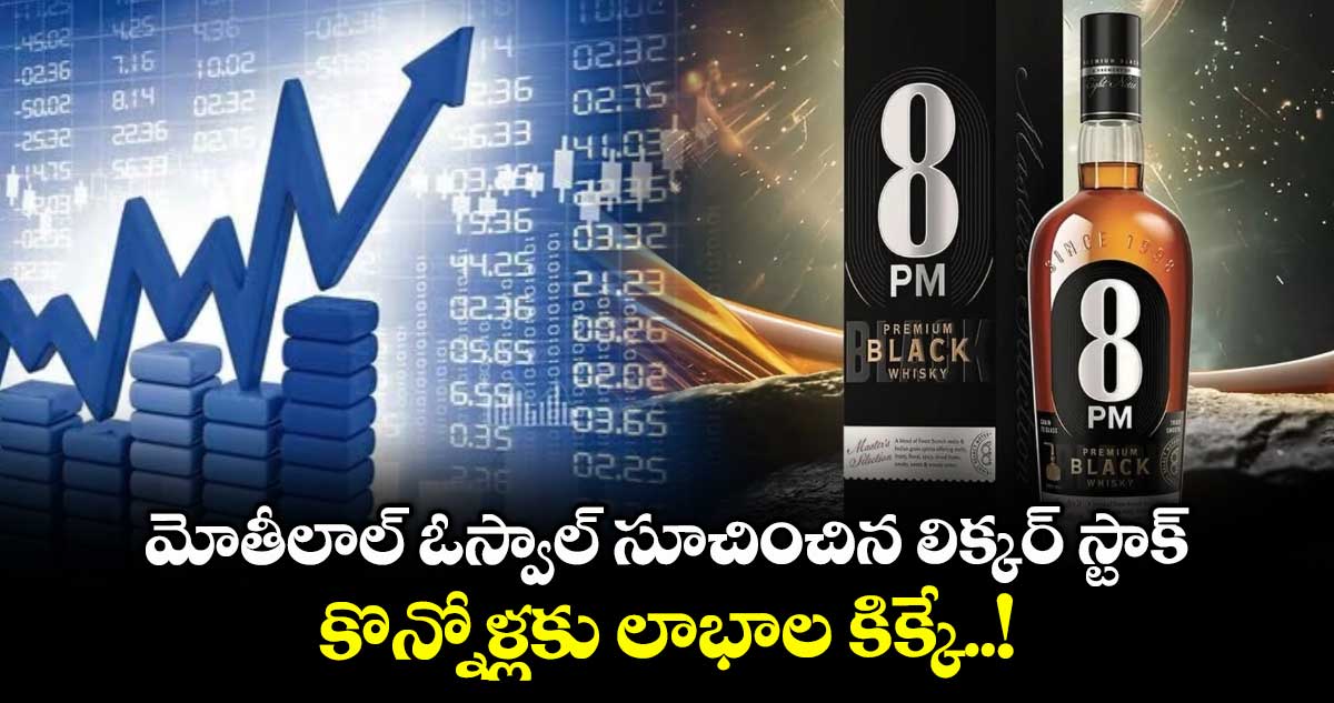 మోతీలాల్ ఓస్వాల్ సూచించిన లిక్కర్ స్టాక్.. కొన్నోళ్లకు లాభాల కిక్కే..!