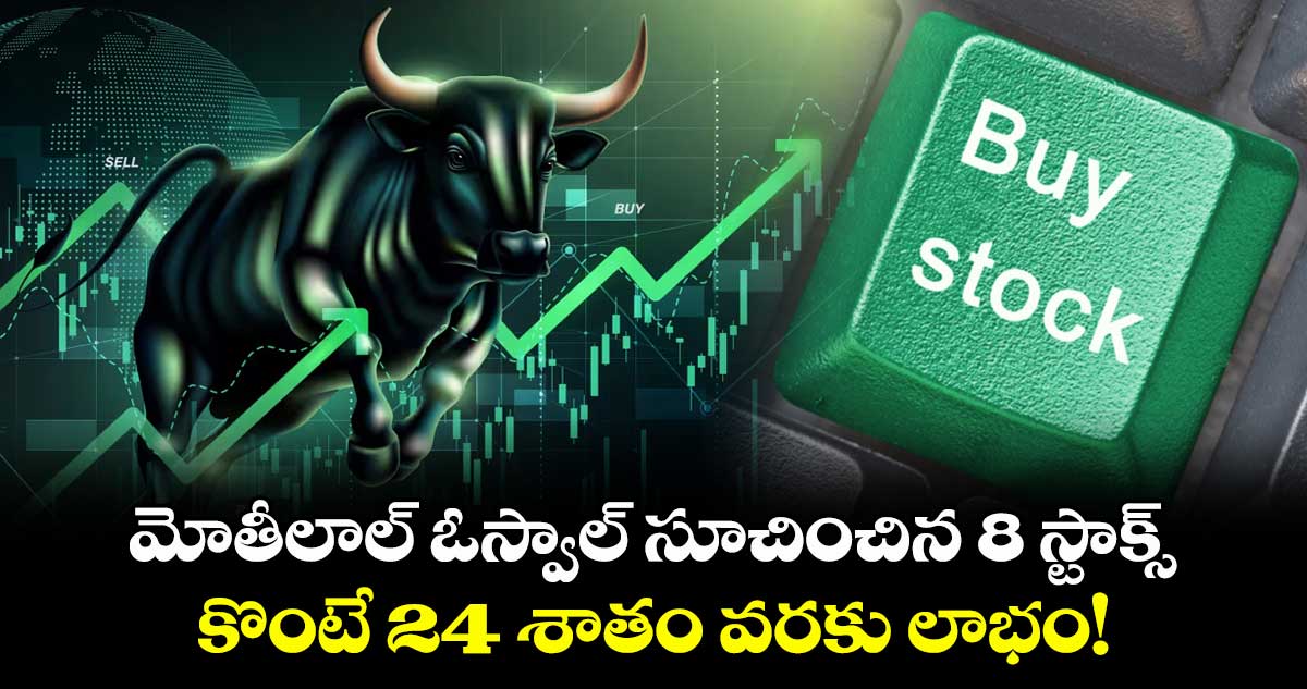 Stocks To Buy: మోతీలాల్ ఓస్వాల్ సూచించిన 8 స్టాక్స్.. కొంటే 24 శాతం వరకు లాభం!