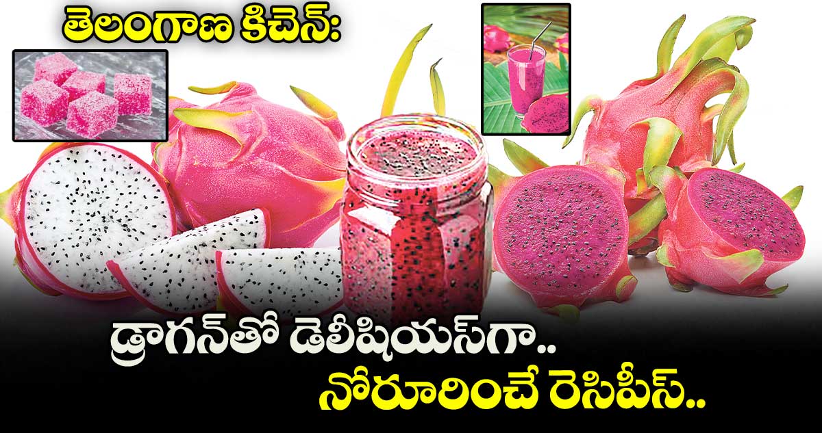 తెలంగాణ కిచెన్: డ్రాగన్తో డెలీషియస్గా..నోరూరించే రెసిపీస్..