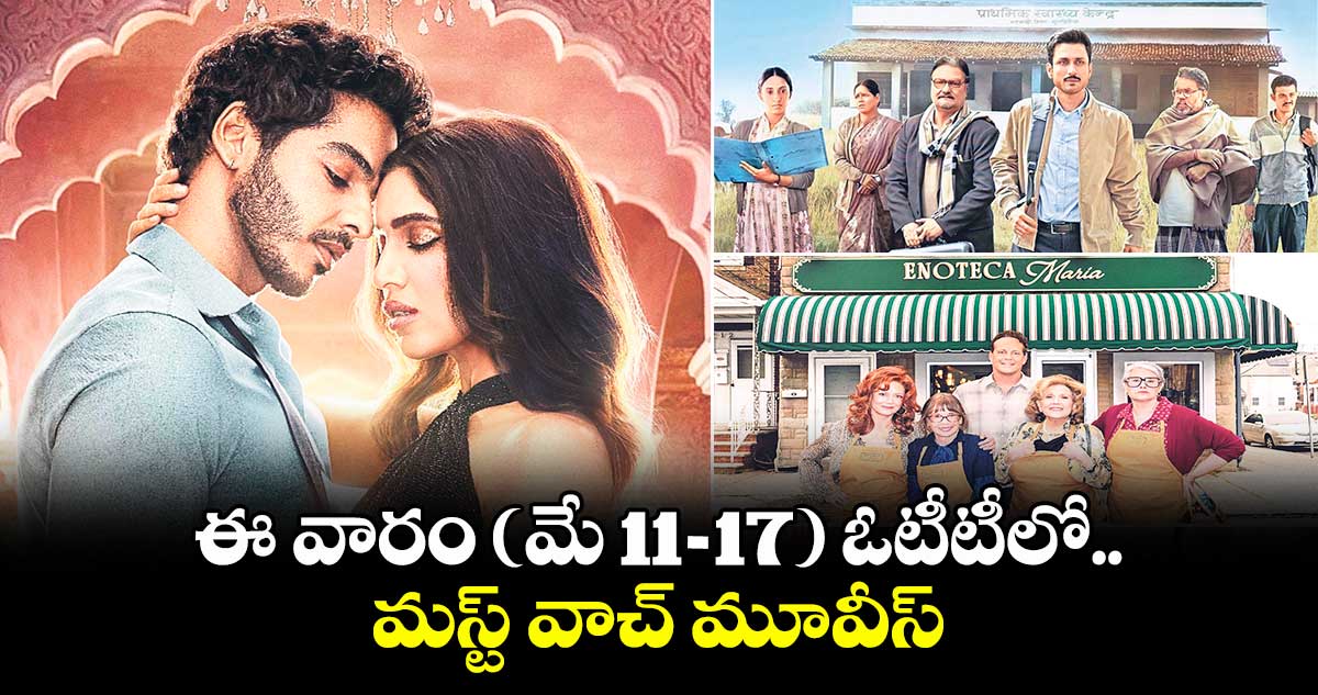 స్ట్రీమ్ ఎంగేజ్: ఈ వారం ( మే 11 - 17 ) ఓటీటీలో మస్ట్ వాచ్ మూవీస్