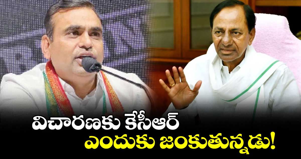 విచారణకు కేసీఆర్ ఎందుకు జంకుతున్నడు! : ఎంపీ చామల
