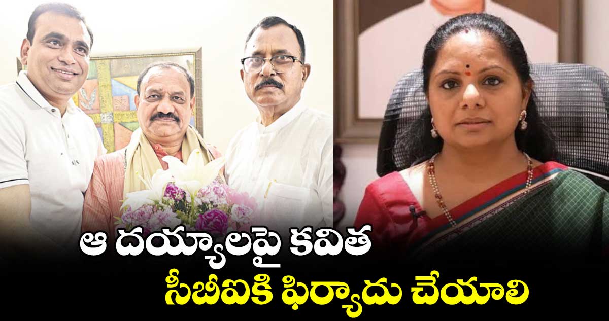 ఆ దయ్యాలపై కవిత.. సీబీఐకి ఫిర్యాదు చేయాలి : ఎంపీ చామల కిరణ్ కుమార్ రెడ్డి