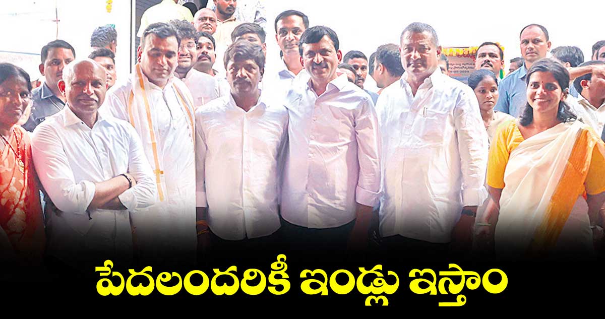 పేదలందరికీ ఇండ్లు ఇస్తాం : చామల కిరణ్ కుమార్ రెడ్డి