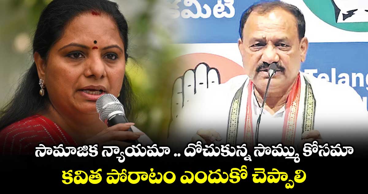 సామాజిక న్యాయమా .. దోచుకున్న సొమ్ము కోసమా.. కవిత పోరాటం ఎందుకో చెప్పాలి : ఎంపీ చామల