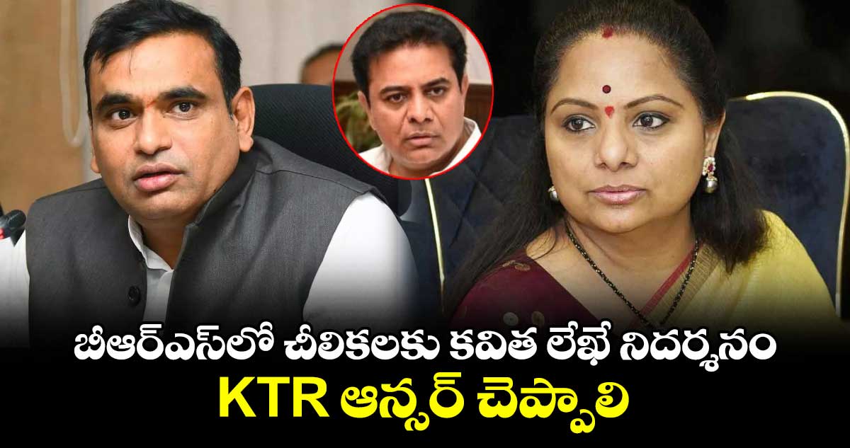 బీఆర్ఎస్లో చీలికలకు కవిత లేఖే నిదర్శనం.. KTR ఆన్సర్ చెప్పాలి: MP చామల