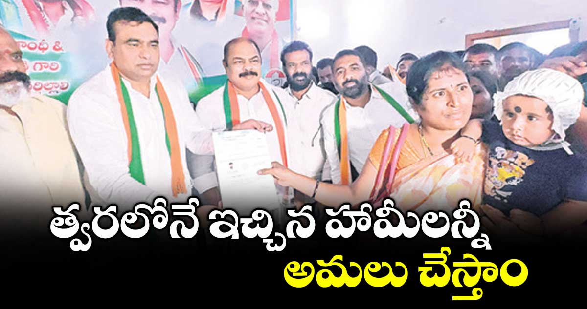 త్వరలోనే ఇచ్చిన హామీలన్నీ అమలు చేస్తాం : ఎంపీ చామల కిరణ్ కుమార్రెడ్డి