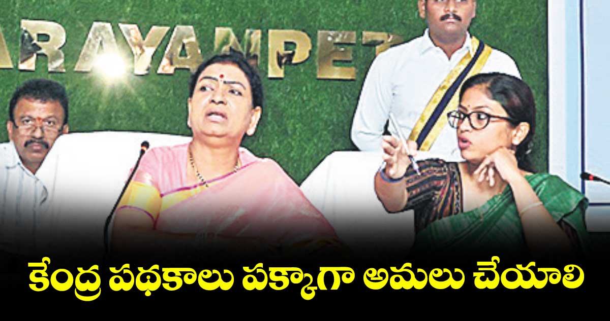 కేంద్ర పథకాలు పక్కాగా అమలు చేయాలి : ఎంపీ డీకే అరుణ