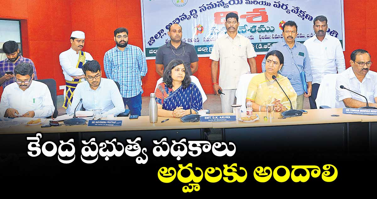 కేంద్ర ప్రభుత్వ పథకాలు అర్హులకు అందాలి : ఎంపీ డీకే అరుణ