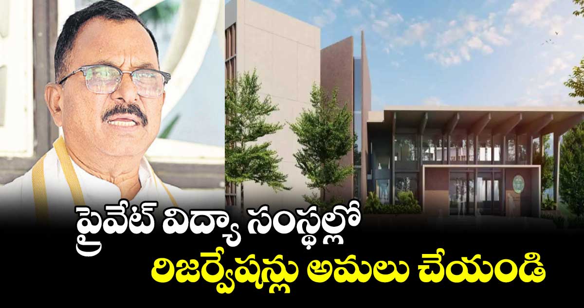 ప్రైవేట్ విద్యా సంస్థల్లో రిజర్వేషన్లు అమలు చేయండి : ఎంపీ మల్లు రవి