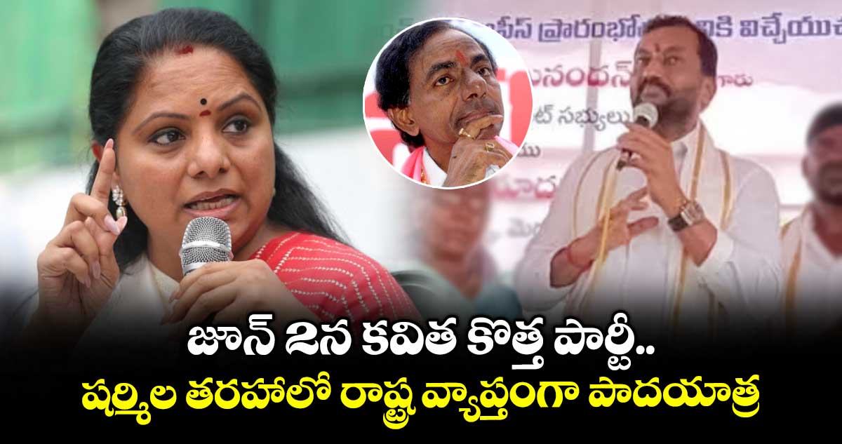 జూన్ 2న కవిత కొత్త పార్టీ..  షర్మిల తరహాలో రాష్ట్ర వ్యాప్తంగా పాదయాత్ర: ఎంపీ రఘనందన్ రావు 