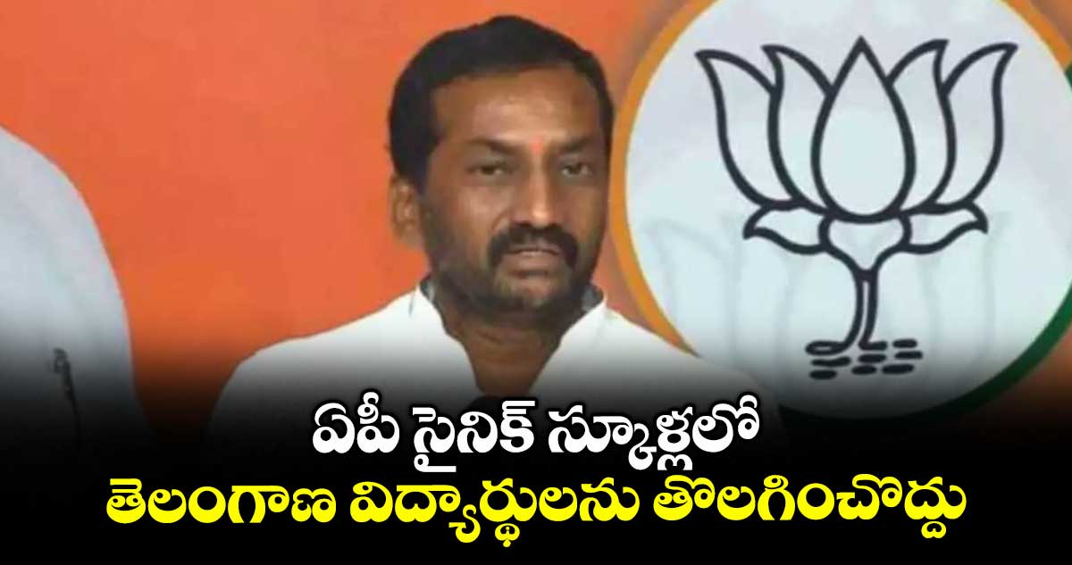 ఏపీ సైనిక్ స్కూళ్లలో తెలంగాణ విద్యార్థులను తొలగించొద్దు : రఘునందన్ రావు