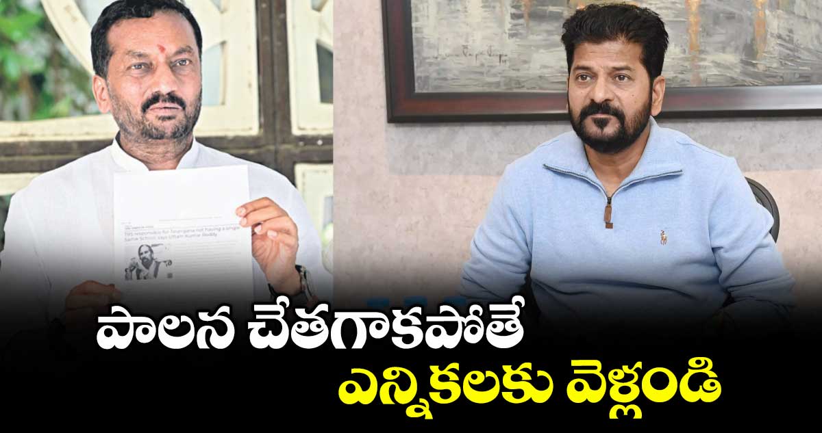 పాలన చేతగాకపోతే ఎన్నికలకు వెళ్లండి : ఎంపీ రఘునందన్ రావు