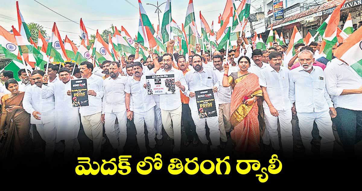 మెదక్ లో తిరంగ ర్యాలీ