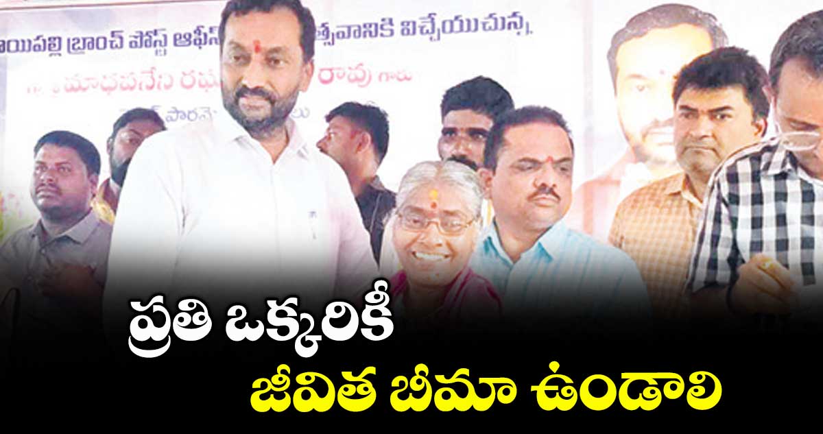 ప్రతి ఒక్కరికీ జీవిత బీమా ఉండాలి : ఎంపీ రఘునందన్ రావు
