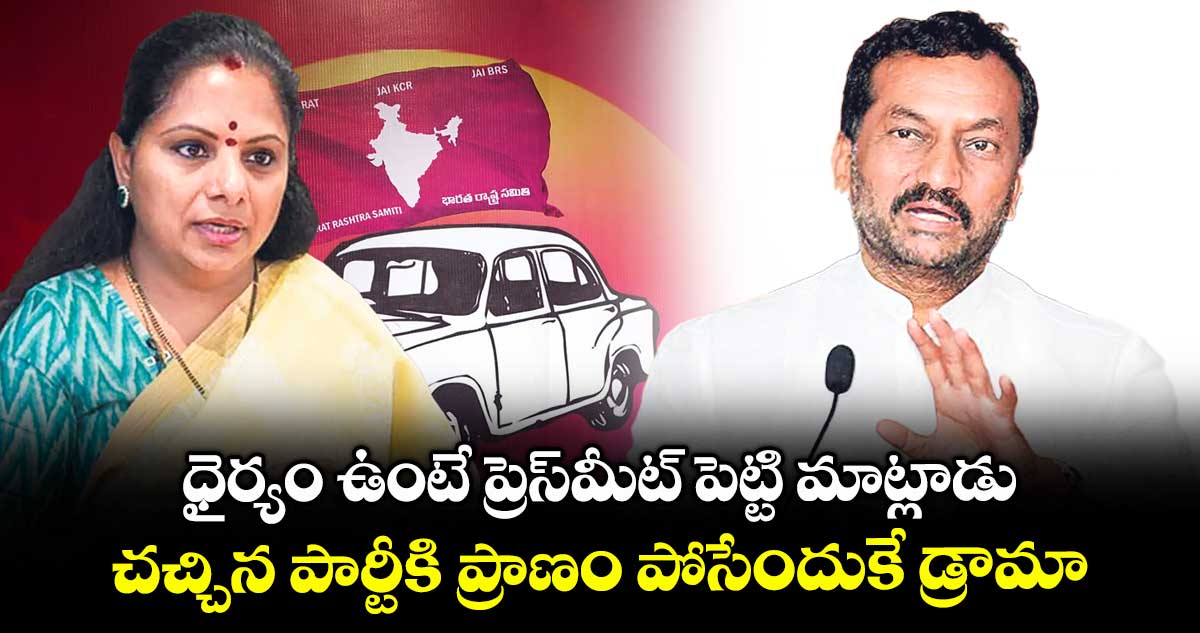 ధైర్యం ఉంటే కవిత ప్రెస్మీట్ పెట్టి మాట్లాడాలి: రఘునందన్ రావు