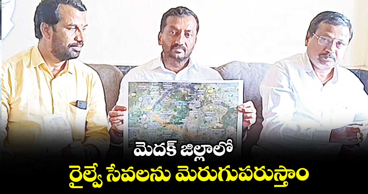 మెదక్ జిల్లాలో రైల్వే సేవలను మెరుగుపరుస్తాం : ఎంపీ రఘునందన్ రావు