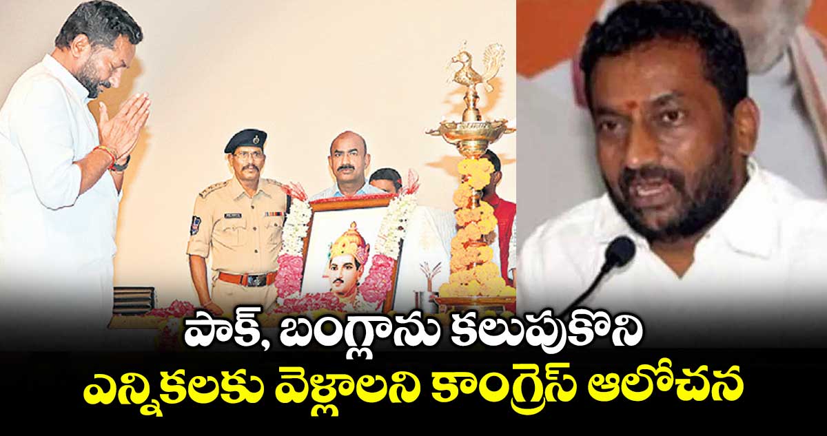 పాక్, బంగ్లాను కలుపుకొని ఎన్నికలకు వెళ్లాలని కాంగ్రెస్ ఆలోచన : ఎంపీ రఘునందన్ రావు