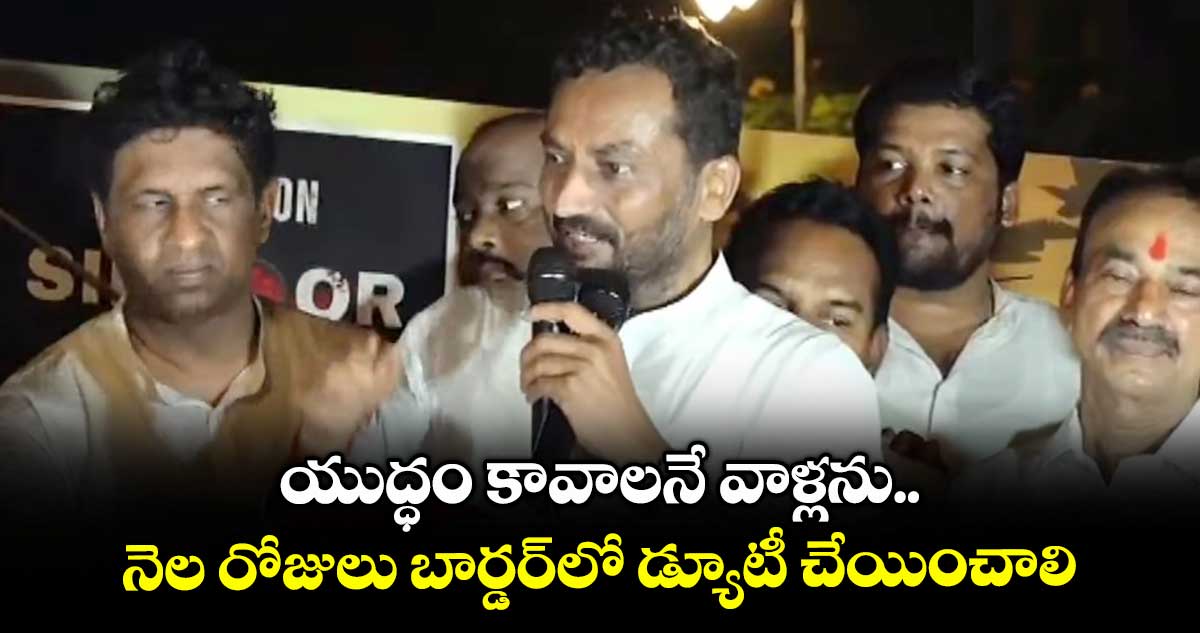 వాళ్లను నెల రోజులు బార్డర్లో డ్యూటీ చేయించాలి : ఎంపీ రఘునందన్ రావు