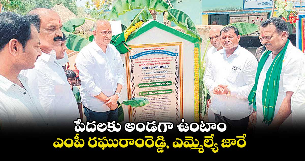 పేదలకు అండగా ఉంటాం..ఎంపీ రఘురాంరెడ్డి, ఎమ్మెల్యే జారే