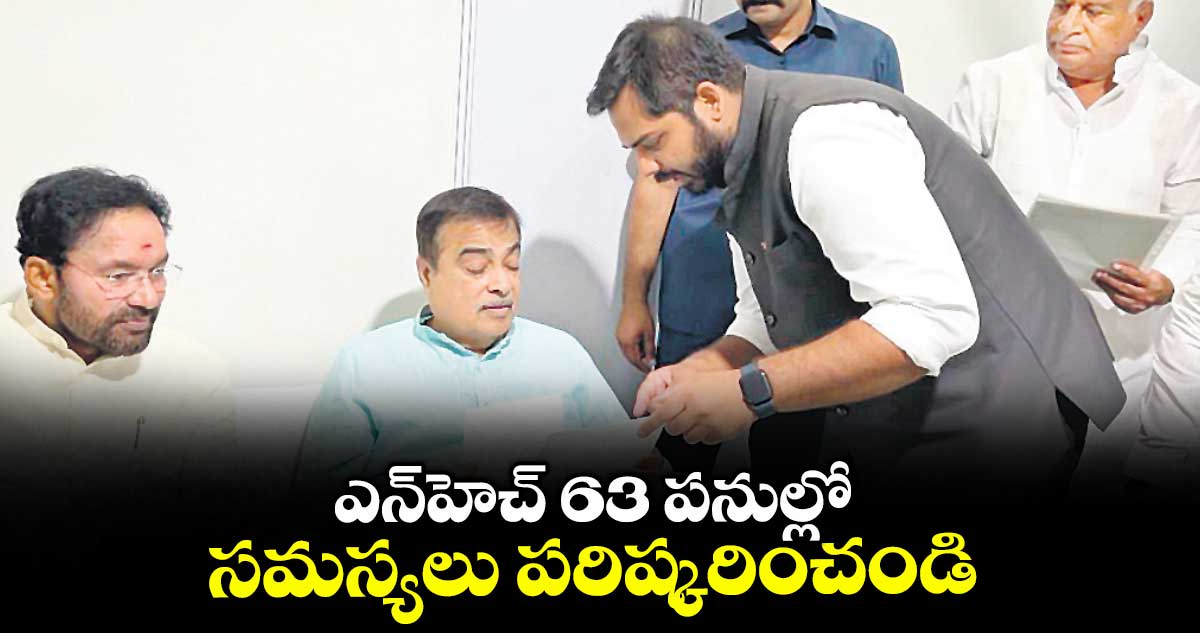 ఎన్హెచ్ 63 పనుల్లో సమస్యలు పరిష్కరించండి