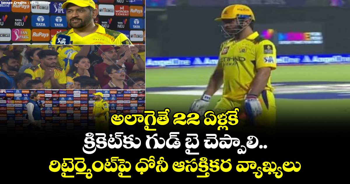 GT vs CSK: అలాగైతే 22 ఏళ్లకే క్రికెట్కు గుడ్ బై చెప్పాలి.. రిటైర్మెంట్పై ధోనీ ఆసక్తికర వ్యాఖ్యలు