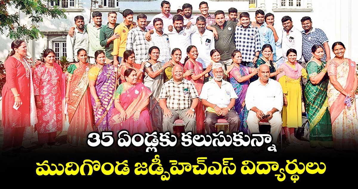 35 ఏండ్లకు కలుసుకున్నా ముదిగొండ జడ్పీహెచ్ఎస్ విద్యార్థులు
